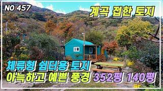 오염원없는 청정지역 아늑하고 예쁜 풍경 계곡접한 소형토지 돌담 텃밭 하동과 광양시 다압면  사이 섬진강 거너 체류형쉼터 농막용으로 예쁜 토지 매매 소식  힐링하고 가세요