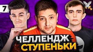 ЧЕЛЛЕНДЖ "СТУПЕНЬКИ" от TELE2! Станлок, Левша и Нир ю #7