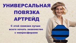 Универсальная повязка "АРТРЕЙД" -самое великолепное изделие для знакомства с микросферами.