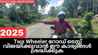 2025- ലെ Two Wheeler റോഡ് ടെസ്റ്റ്‌ വിജയിക്കുവാൻ ഈ കാര്യങ്ങൾ ശ്രദ്ധിക്കുക !! PRINCY MDS