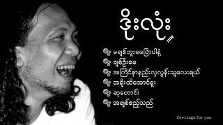 ဒိုးလုံး [Doe Lone's best songs collection]