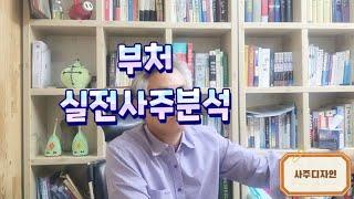 [사주디자인]   먹거리 걱정 없는 부처, 실전사주풀이