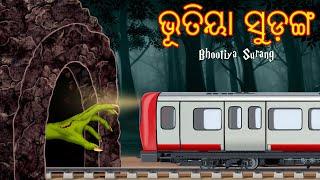 ଭୂତିୟା ସୁଡ଼ଙ୍ଗ | Odia Stories | Odia Gapa | Aaima Kahani | Odia Horror Story | Odia Bhuta Gopa |