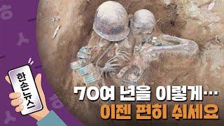 [15초뉴스] 70여 년간 다리 펴지 못한 이등병...이젠 편히 쉬세요 / YTN