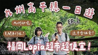 九州自由行EP2九州秘境、福岡LOPIA超市開箱、高千穗一日遊、高千穗峽、天安河原️(福岡自由行/九州旅遊/福岡旅遊/九州旅行/福岡旅行/福岡美食/福岡景點/博多美食/高千穗美食)｜2A夫妻｜