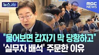 "물어보면 갑자기 막 당황하고" '실무자 배석' 주문한 이유 [뉴스.zip/MBC뉴스]