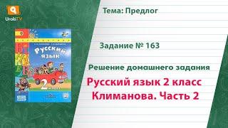 Упражнение 163 — Русский язык 2 класс (Климанова Л.Ф.) Часть 2