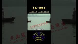 弘一法师 : 一念即是一劫 , 一念放下便是重生。 #修行 #开悟 #觉醒 #智慧 #修行者 #修心 #人生感悟 #国学智慧 #正能量 #传统文化