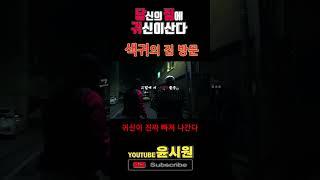 귀신이 빠져 나가는 게 보인다 ㄷㄷㄷㄷ [고스트헌터 심령shorts] 무서운 이야기 , 공포라디오 , 무섭지만 웃겨