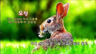 ■장성현가곡교실 [1797] 모정 남성대 작시/이종록 작곡