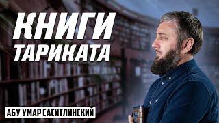 Книги тариката | Абу Умар Саситлинский