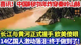 喜讯！中国耗时8年炸穿秦岭山脉，长江与黄河正式握手，欧美各国看傻眼，14亿国人激动落泪：终于做到了#黄河 #长江 #中国工程