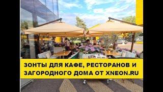 ЗОНТЫ С БОКОВОЙ ОПОРОЙ ДЛЯ УЛИЧНОГО ЛЕТНЕГО КАФЕ.  Зонты 3х3 м. Зонты XNEON.RU. Зонты боковые.