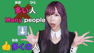 Many People Make This Mistake 多い vs 多く vs いっぱい vs たくさん