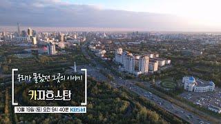 [NEW 걸세 예고] 우리가 몰랐던 그곳의 이야기 '카자흐스탄' 여행｜KBS1TV 20241012 (토) 오전 9:40