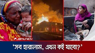 আগুন কেড়ে নিলো তিল তিল করে গড়া স্বপ্ন; বিপদের সঞ্চয়ও পুড়ে ছাই | 7 Tola Bosti Fire | Jamuna TV