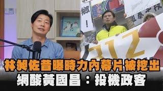 林昶佐昔曝時力內幕片段被挖出　網酸黃國昌：投機政客