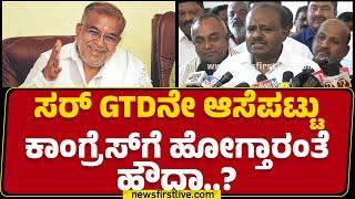 HD Kumaraswamy : ನಮ್ಮ GT Devegowda ಮುನಿಸು ಗಂಡ-ಹೆಂಡತಿ ಜಗಳ ಇದ್ದಂಗೆ.. | Mysuru | @newsfirstkannada