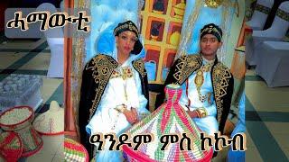 New Eritrean music video 2024 - Hamawti  -Andom Kibreab  with Kokob Brhane  -ሓማውቲ -ዓንዶም ምስ ኮኮብ