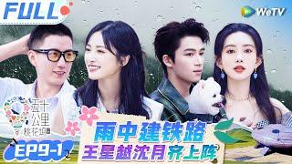 【Multi Sub】EP9-1 FULL: 王星越王子奇冒雨骑电动车大逃亡 宋丹丹夸陈妍希很有名 沈月单依纯姐妹情深住一起  |《 五十公里桃花坞 第4季》Wonderland S4