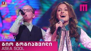 #რანინა გიო გოგიაშვილი &  Asea Sool - „ციცინათელა“ Gio Gogiashvili & Asea Sool