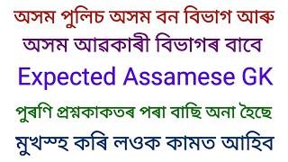 Assam GK 2020 || Assam GK For Competitive Exams || Assam Competitive Exam Questions || Assamese GK