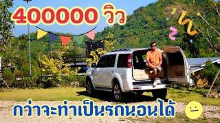 ทำรถนอน Camper Van แบบใช้งานประจำวันได้โดยไม่ต้องแปลงรถ by ไก่ปาเจโร่