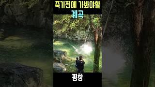 한국의 라오스 방비엥!? 강원도 여름 계곡 (feat. 평창 계곡 캠핑장 )