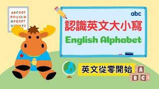 【英文從零開始】認識字母大小寫｜English Alphabet｜Boro English