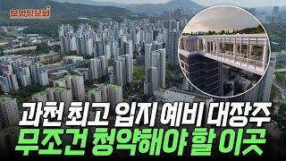 "서초도 넘본다" 과천 국평 30억 찍을 아파트 나왔다 l 과천프레스티어자이 l 분양청문회