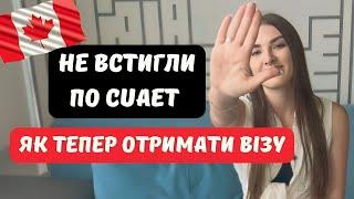 ОСТАННІ НОВИНИ ПО CUAET ТА ЯК ЗАРАЗ ОТРИМАТИ ВІЗУ ДО КАНАДИ