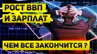 Рост ВВП, высокая зарплата и ключевая ставка  Чем все может закончиться для России