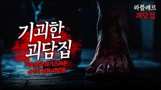 기묘하고 괴기스러운 4가지 실화 괴담들 【기괴한 괴담집】 ::라플레르 괴담집::