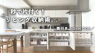 【収納アイデア】狭い収納でもOK！すぐに片付く部屋づくりテクニック /時短家事/綺麗を保つ/４人家族 / 北欧インテリア / キッチン収納/ラクシーナ/収納アイデア