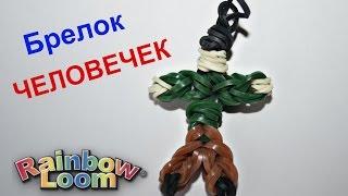 БРЕЛОК-ЧЕЛОВЕЧЕК из резинок Rainbow Loom Bands без станка.