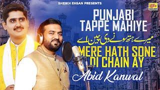 Mere Hath Sone Di Chain Ay | Abid Kanwal | Punjabi Tappe Mahiye