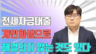 전세자금대출 개인회생으로 해결되지 않는 것도 있다