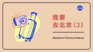 HSK 1/2 | 我要去北京 (2) | Mandarin Chinese Podcast | Beginner Chinese Listening Practice