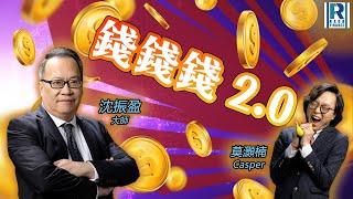 RagaFinance《錢錢錢打到嚟2.0》20250304「港股似見短期頂、美股唔ALL OUT就屙拔甩、NVDA壞消息拆棚」主持：沈振盈（沈大師）、Casper