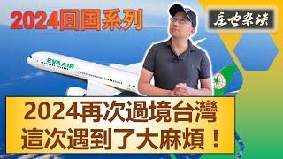 2024再次過境台灣，這次遇到了大麻煩！ | 2024年回中國探親繫列（02）【莊也閒聊天17】