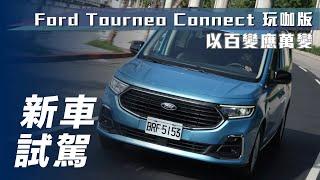 【新車試駕】Ford Tourneo Connect｜以百變應萬變【7Car小七車觀點】