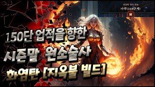 원소술사 167단 클리어 !! 화염탄 (지옥불&명멸걸음)빌드 영상 [디아블로4]