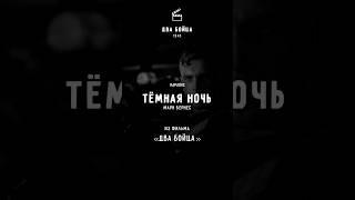 Марк Бернес – Тёмная ночь ▪️ Караоке ▪️ «Два бойца» #кино #фильм #караоке