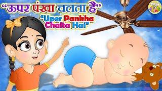 Upar Pankha Chalta Hai | PART 1 | ऊपर पंखा चलता है l | Hindi Rhymes for Kids l Toon Tv Hindi Rhymes