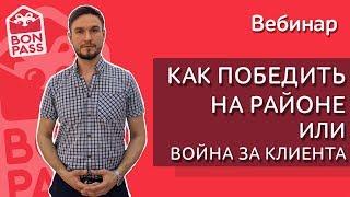 Как победить на районе или война за клиента