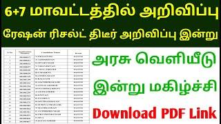 tn ration shop result 2023 | how to check ration job result in tamil | ration job result 2023