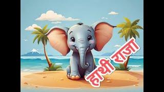 Hathi Raja | Kahan Chale Cartoon | Hathi Raja Kahan Chale Song @ChanchalTV-1205