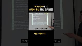미국 주식 시장에서 오징어게임 중인 한국인들