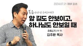 복음 이야기: 출애굽기편(3)_앞 길도 안보이고, 하나님도 안보일 때_2024년 7월 21일 예배 설교