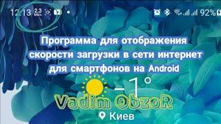 Приложение для отображения скорости загрузки в сети интернета для смартфонов на базе Android